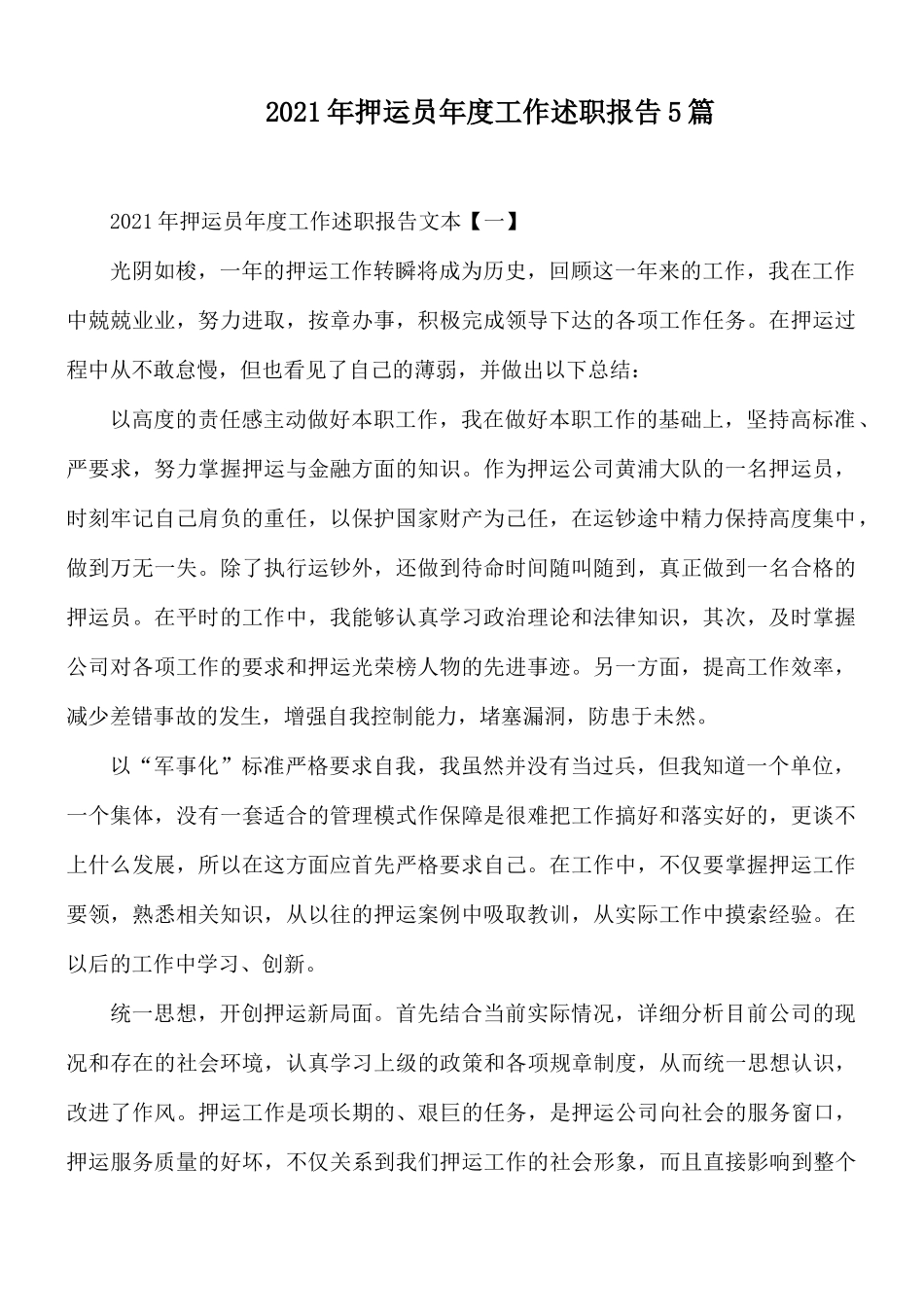 2021年押运员年度工作述职报告5篇.docx_第1页