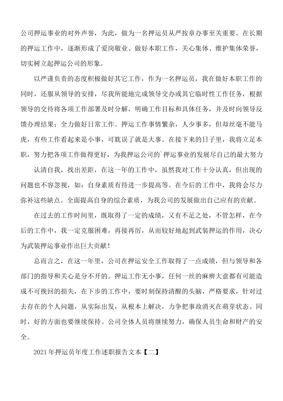 2021年押运员年度工作述职报告5篇.docx_第2页