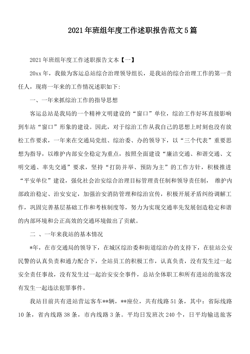 2021年班组年度工作述职报告范文5篇.docx_第1页