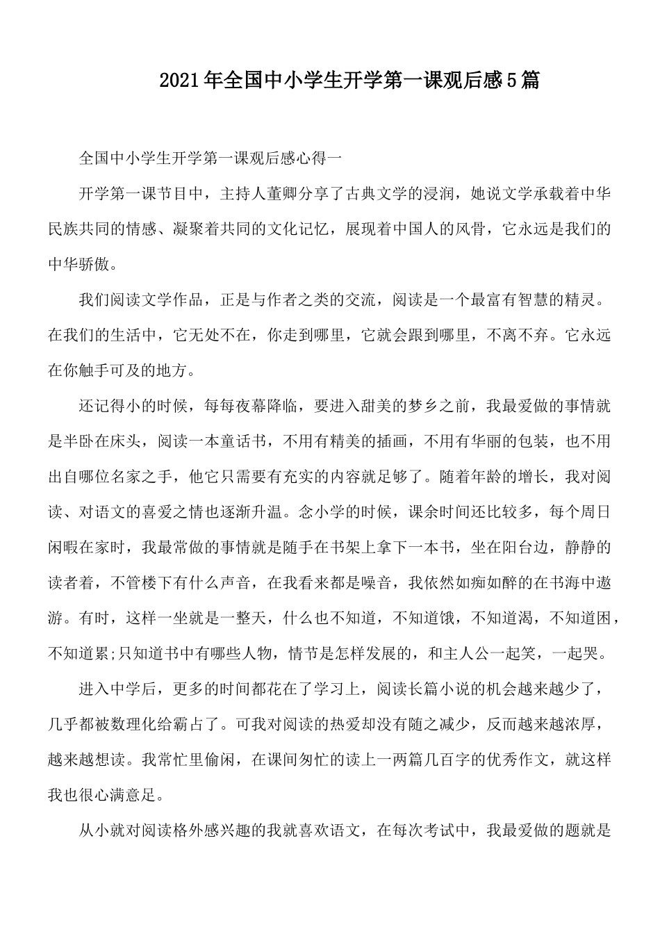 2021年全国中小学生开学第一课观后感5篇.docx_第1页
