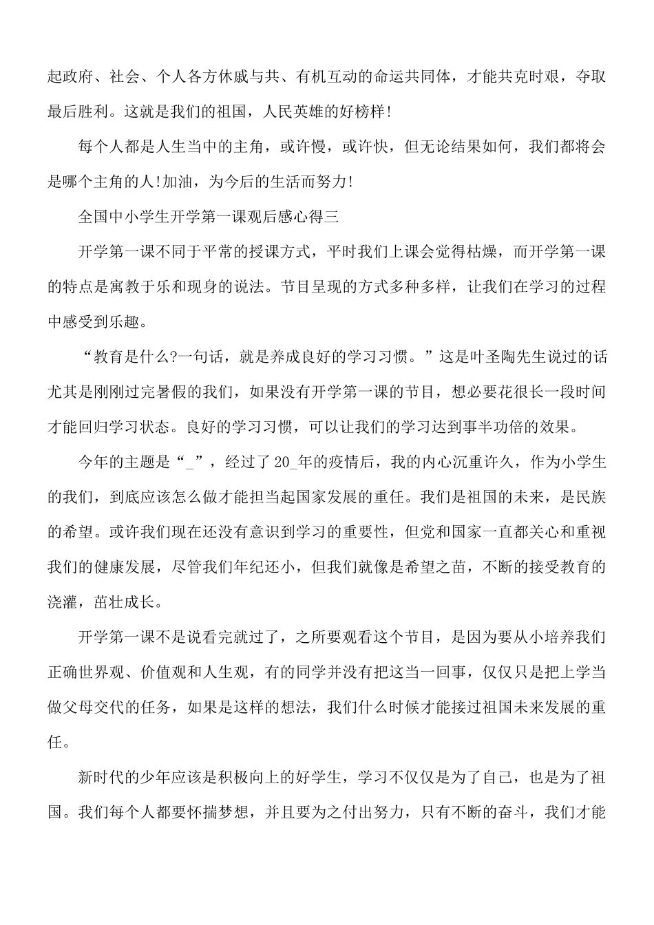 2021年全国中小学生开学第一课观后感5篇.docx_第3页