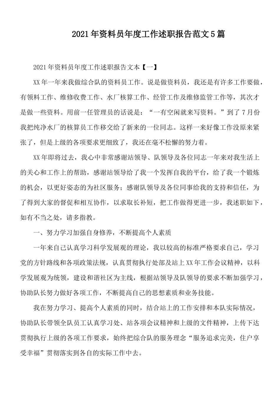 2021年资料员年度工作述职报告范文5篇.docx_第1页