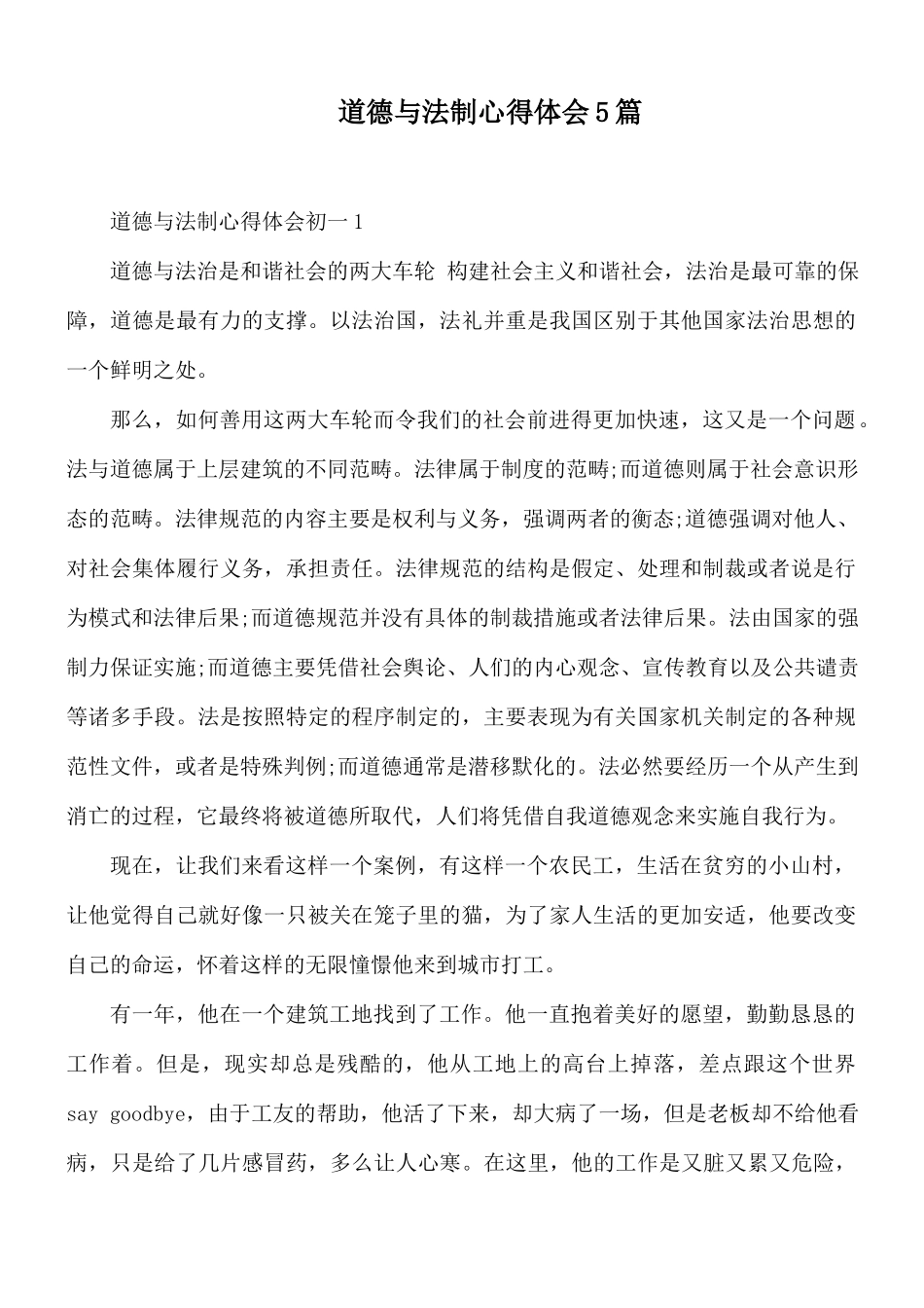 道德与法制心得体会5篇.docx_第1页