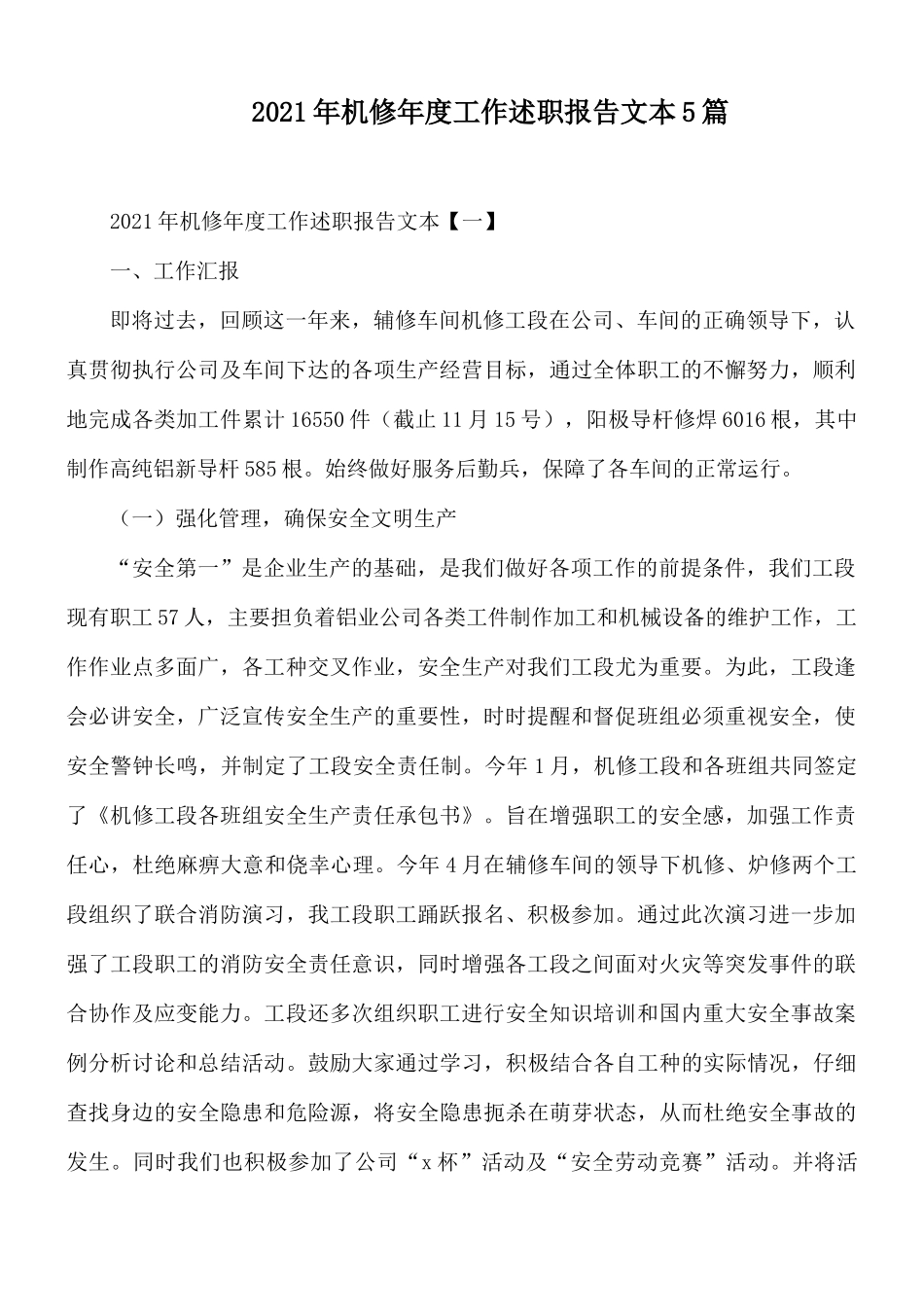 2021年机修年度工作述职报告文本5篇.docx_第1页