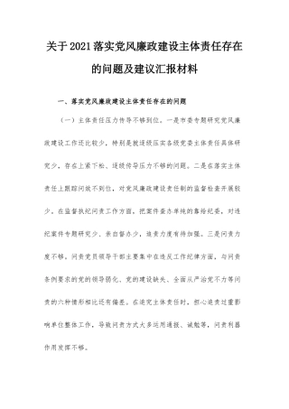 关于2021落实党风廉政建设主体责任存在的问题及建议汇报材料.docx