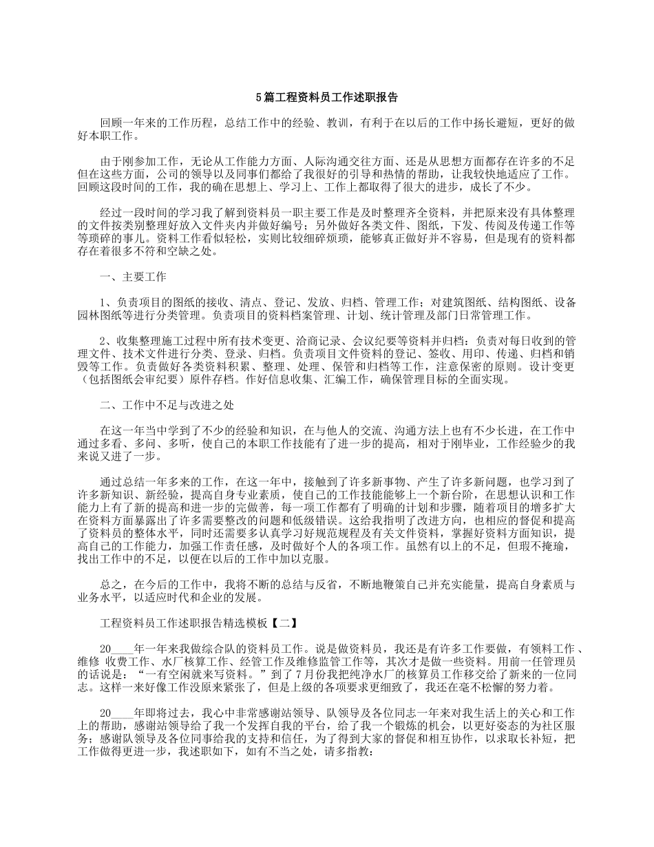 5篇工程资料员工作述职报告.docx_第1页