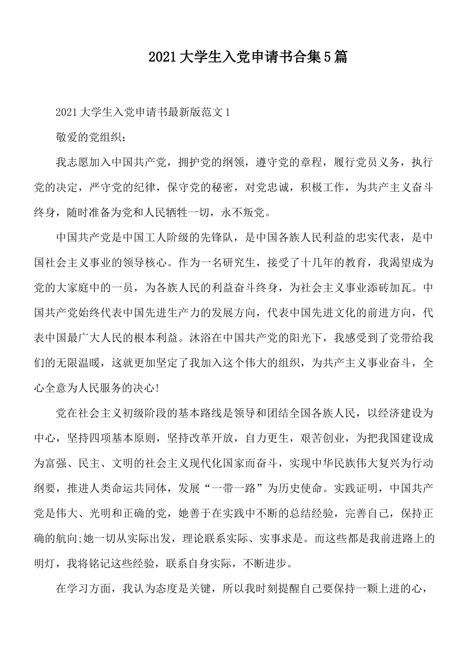 2021大学生入党申请书合集5篇.docx_第1页