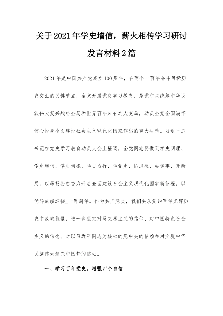关于2021年学史增信薪火相传学习研讨发言材料2篇.docx_第1页