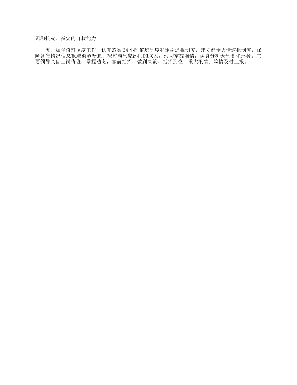 开展防汛减灾工作2021年情况的报告.docx_第2页