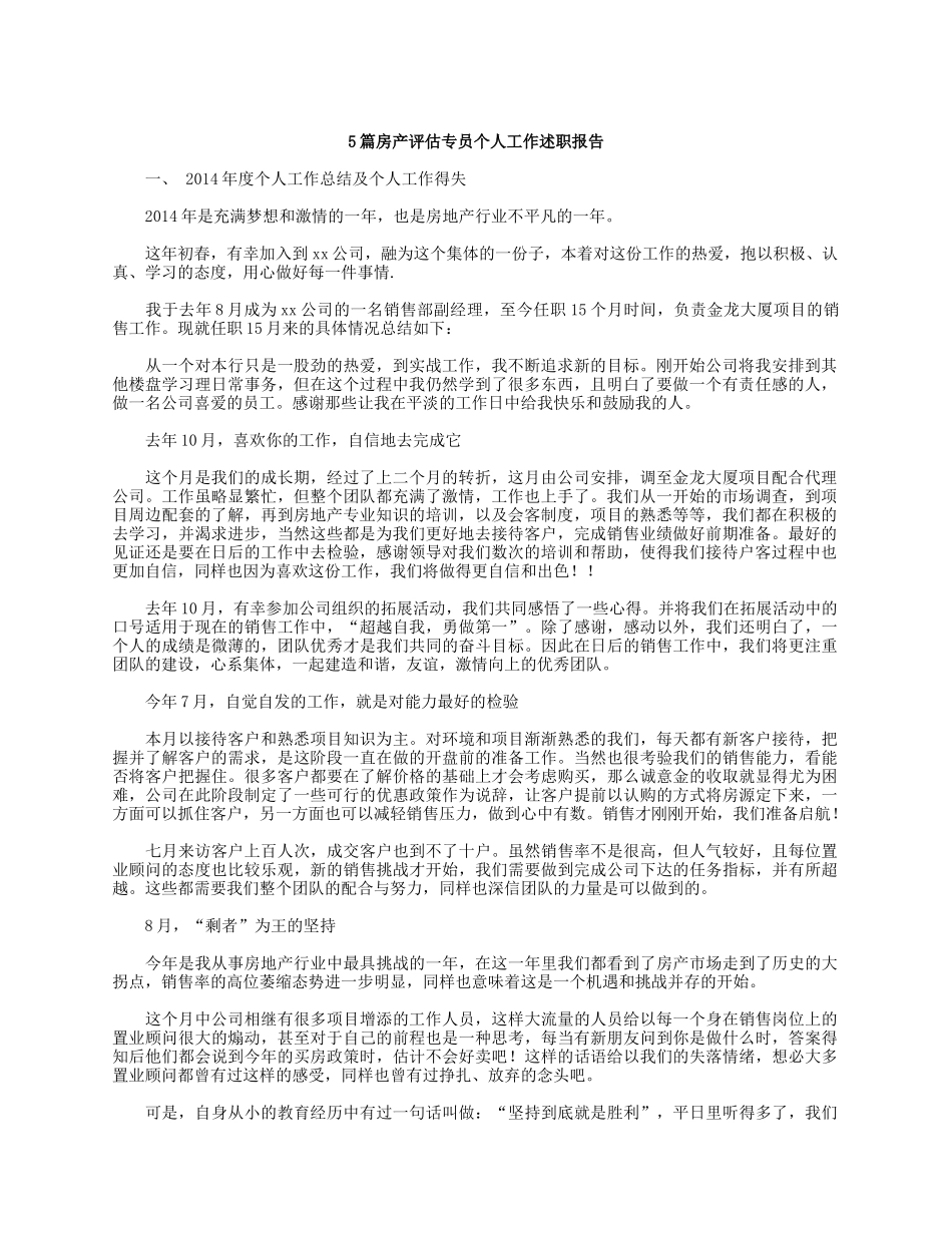 5篇房产评估专员个人工作述职报告.docx_第1页