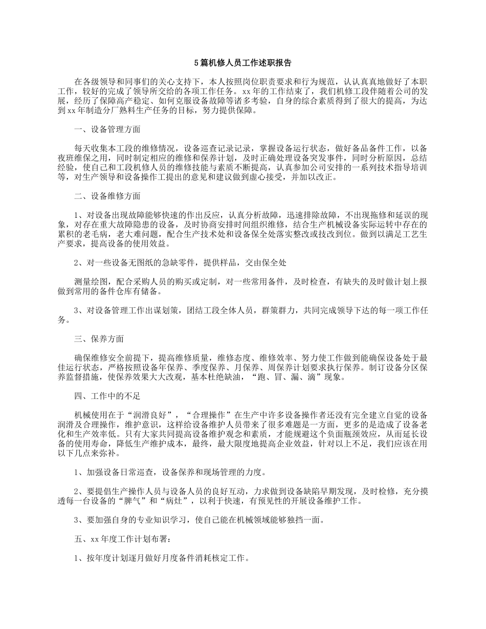 5篇机修人员工作述职报告.docx_第1页