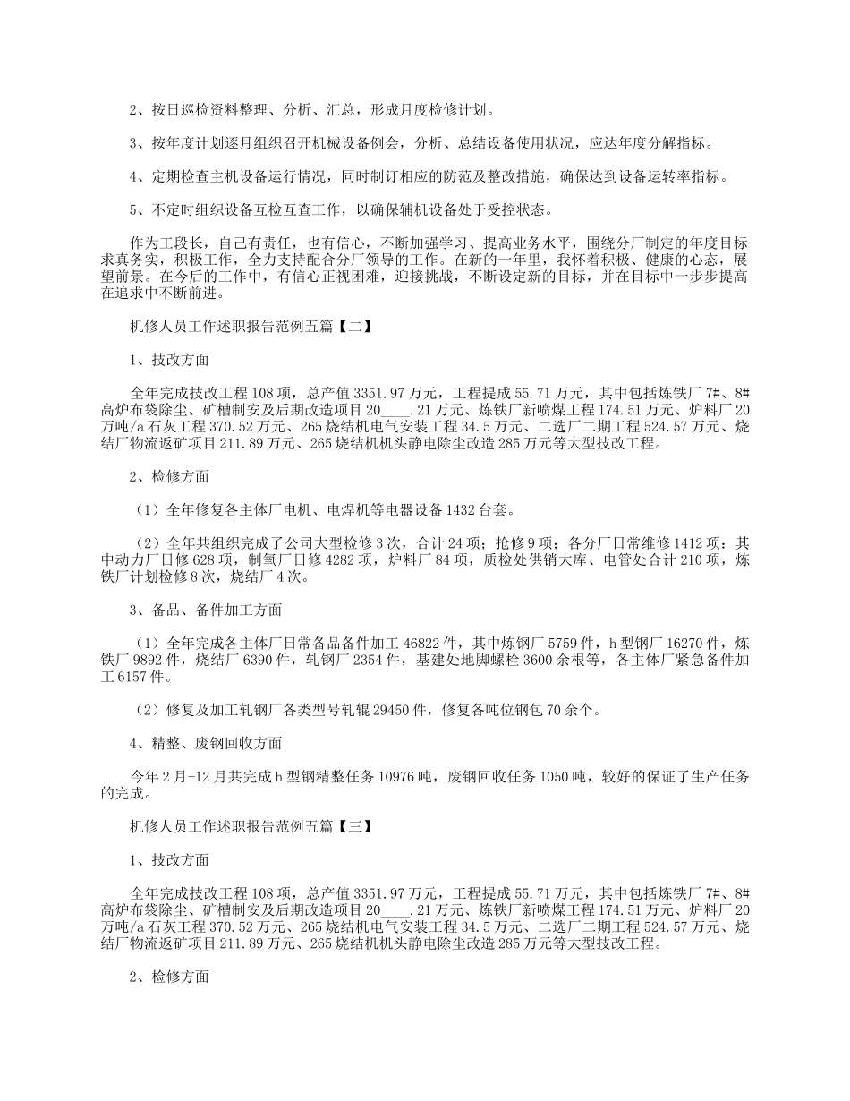 5篇机修人员工作述职报告.docx_第2页