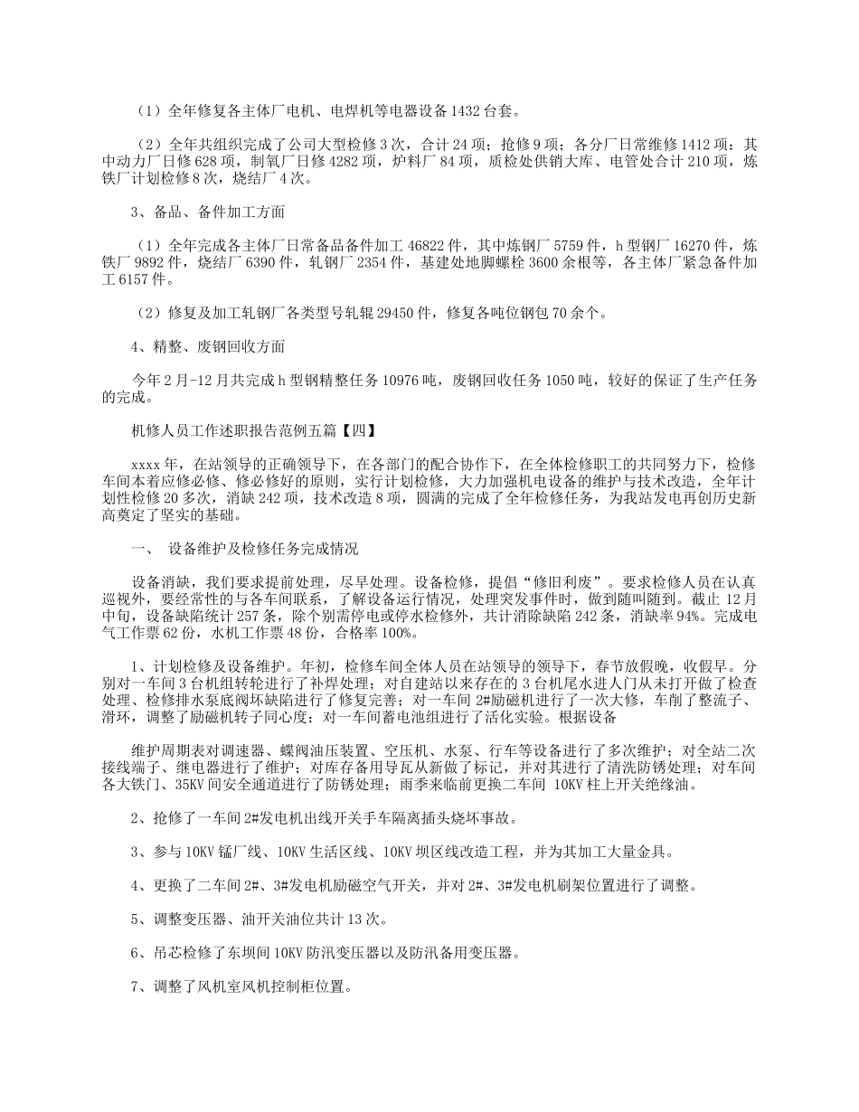 5篇机修人员工作述职报告.docx_第3页