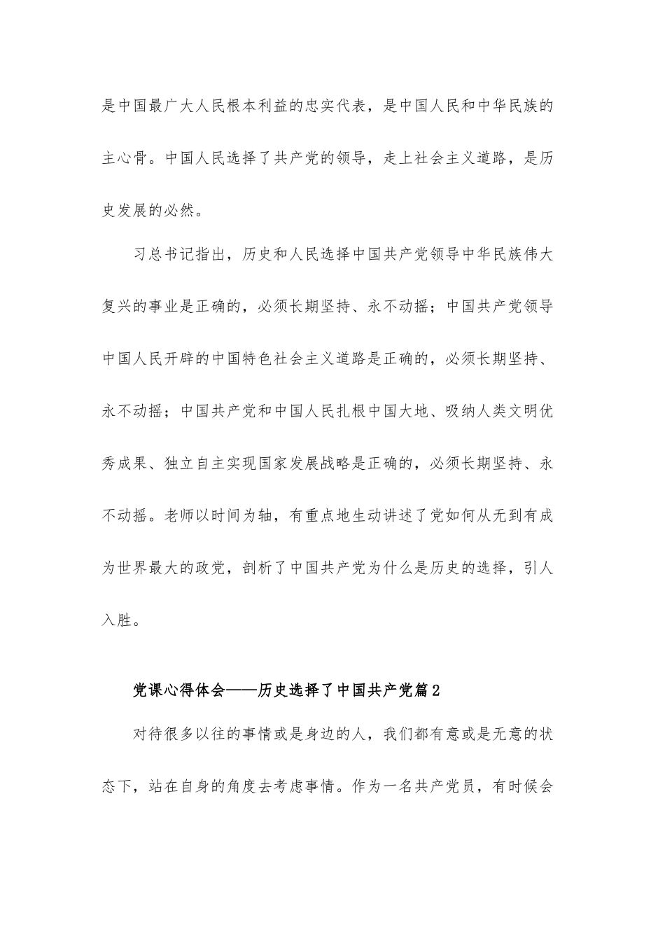 党课发言材料——历史选择了中国共产党6篇.docx_第2页