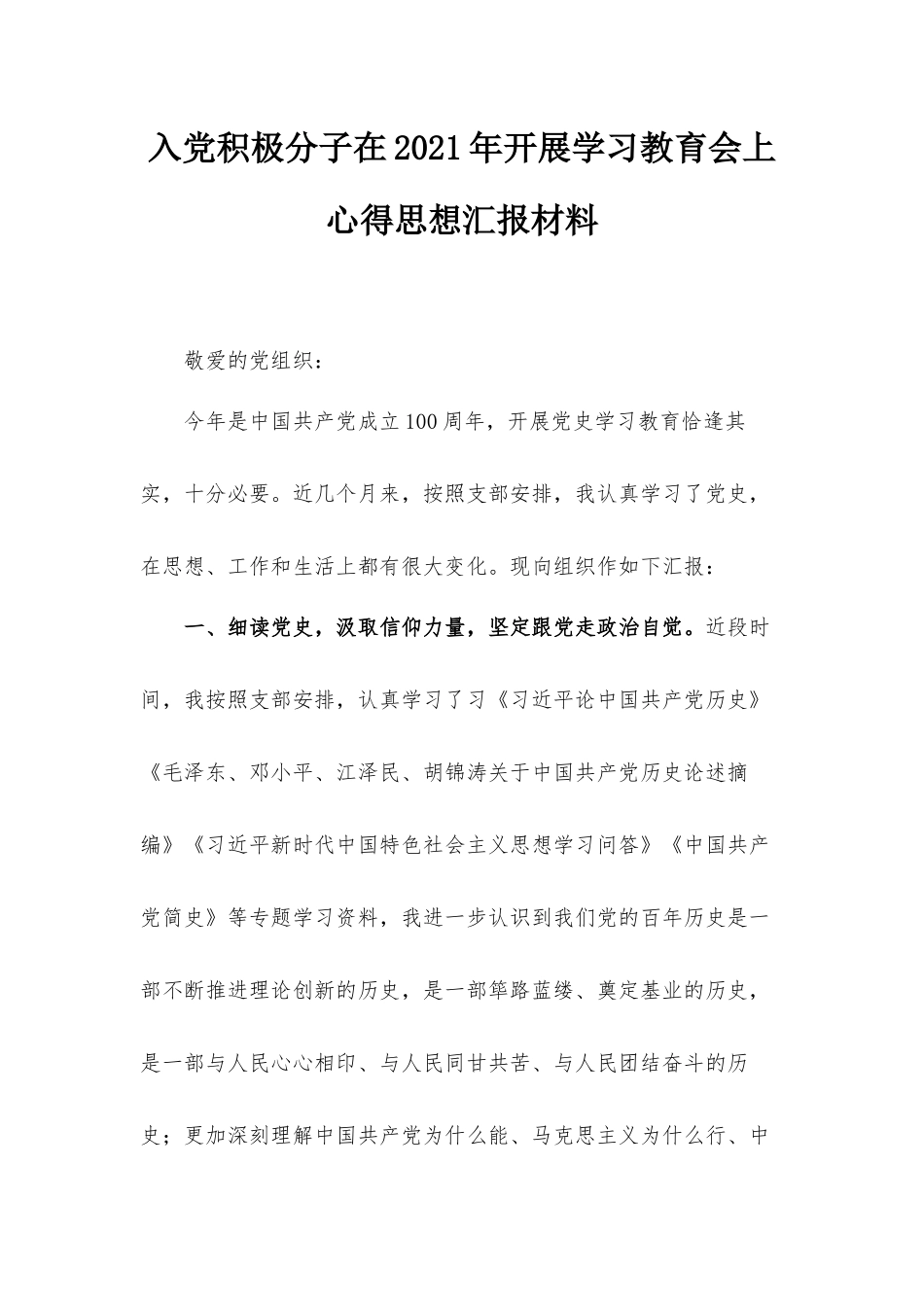 入党积极分子在2021年开展学习教育会上心得思想汇报材料.docx_第1页
