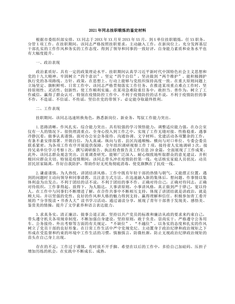 2021年同志挂职锻炼的鉴定材料.docx_第1页