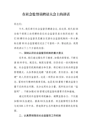 社会监督员聘请大会讲话稿.doc