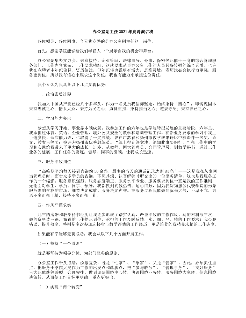 办公室副主任2021年竞聘演讲稿.docx_第1页