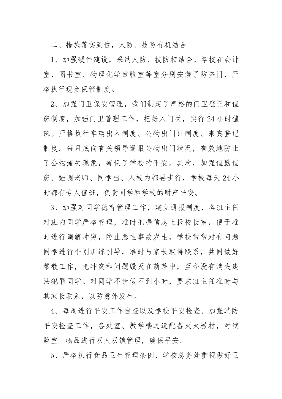 2021创建平安校内总结5篇.docx_第3页
