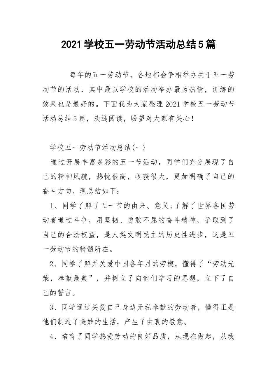 2021学校五一劳动节活动总结5篇.docx_第1页