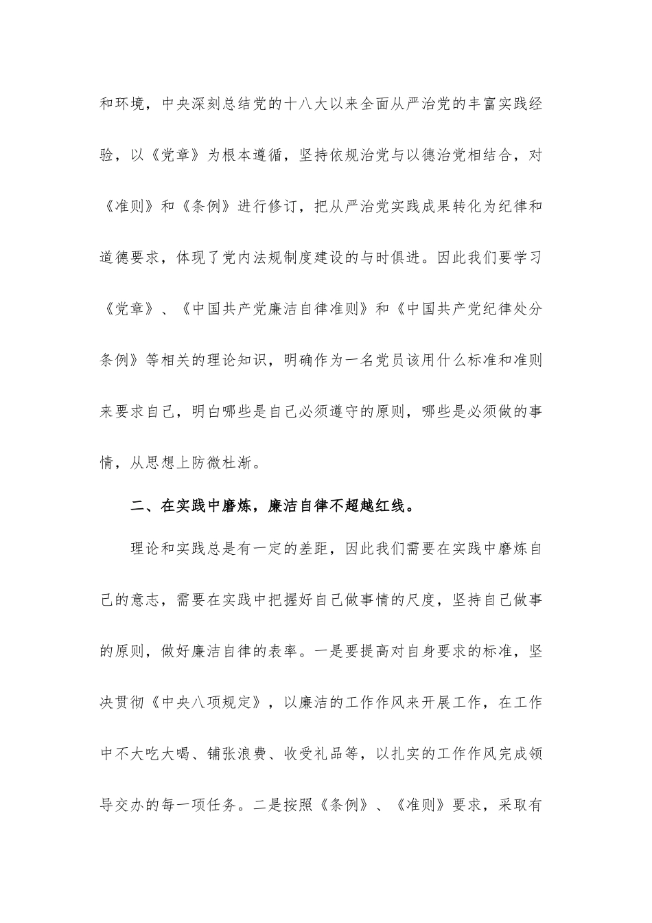 “以廉洁自律修身、做新时代合格党员“专题党课发言材料.docx_第2页