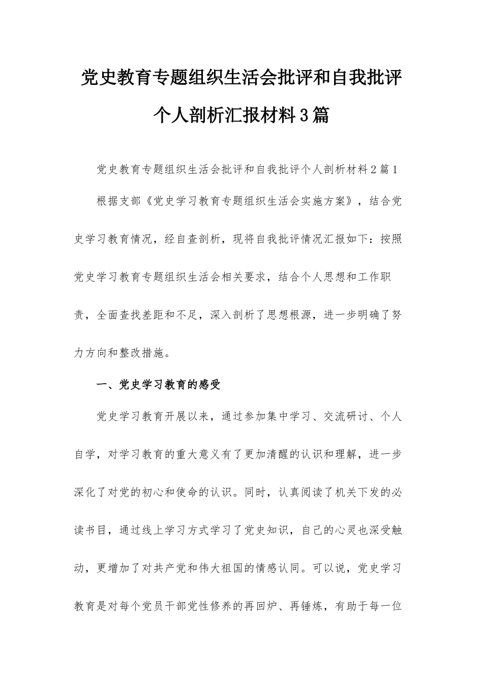 党史教育专题组织生活会批评和自我批评个人剖析汇报材料3篇.docx_第1页
