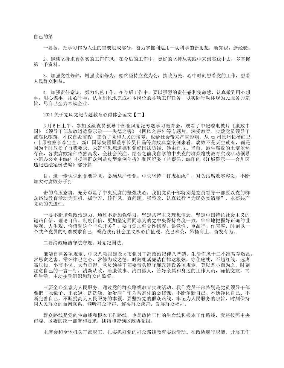 5篇2021关于党风党纪专题教育心得体会.docx_第2页