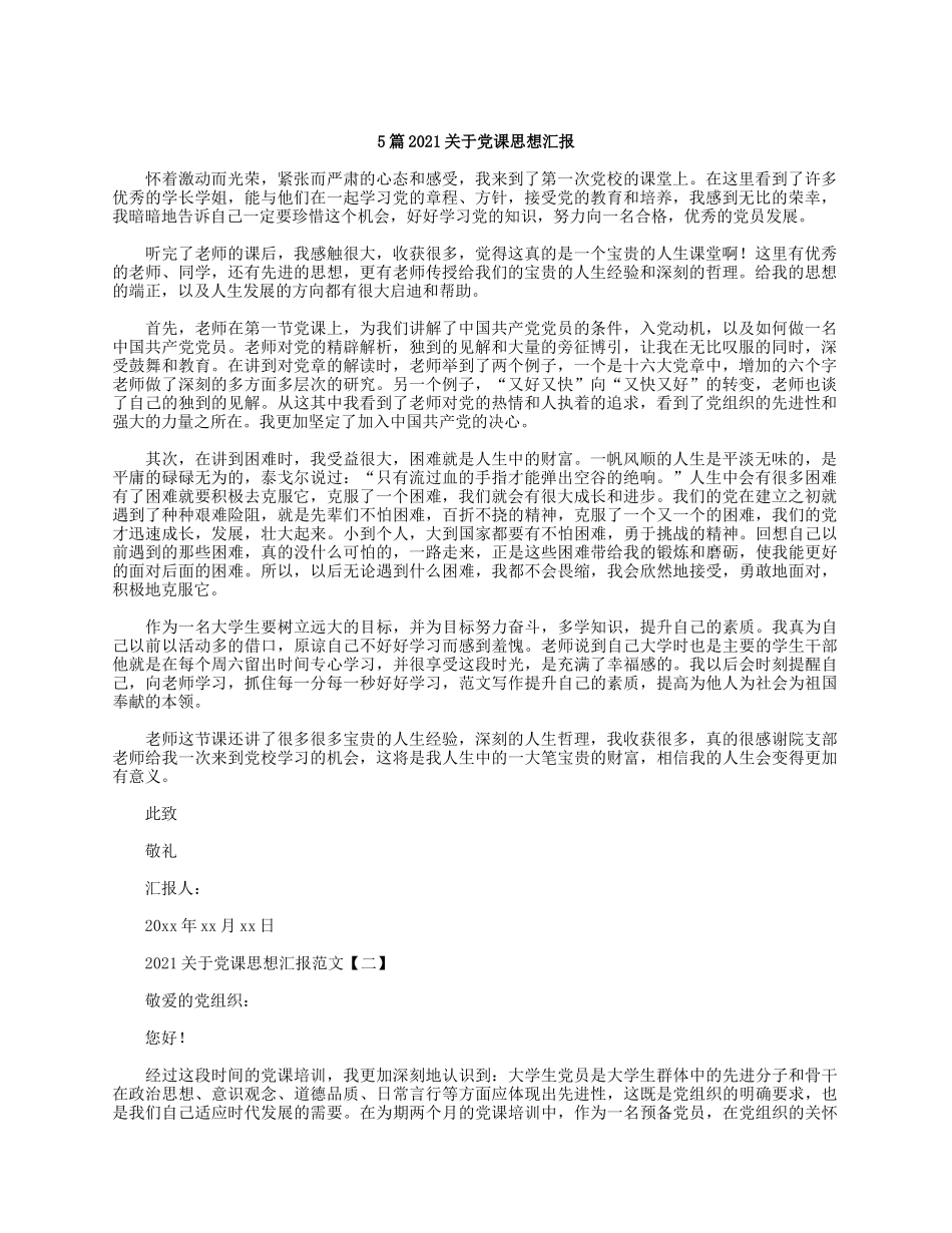 5篇2021关于党课思想汇报.docx_第1页