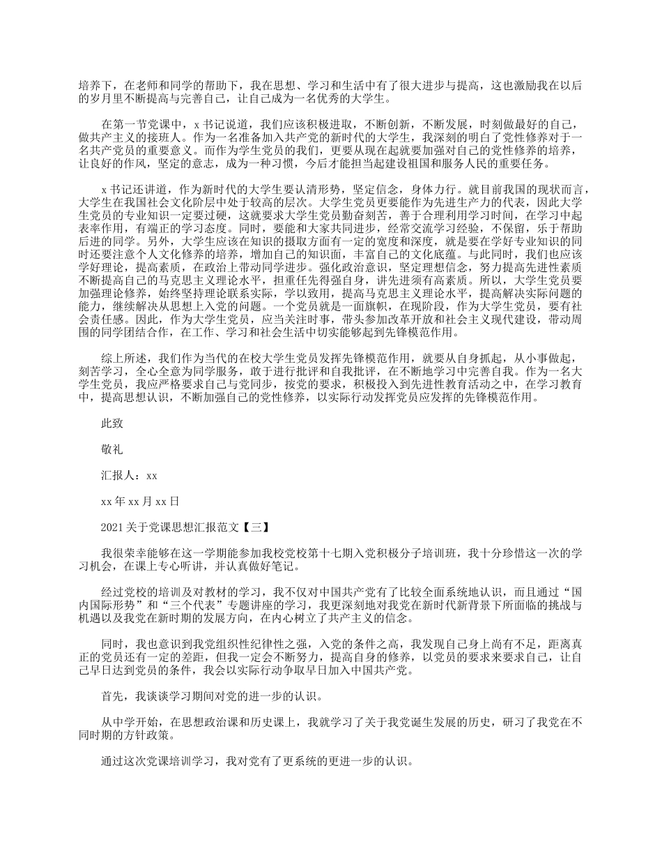 5篇2021关于党课思想汇报.docx_第2页