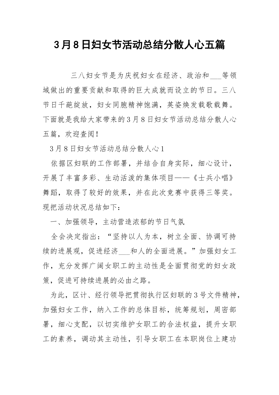 3月8日妇女节活动总结分散人心五篇.docx_第1页