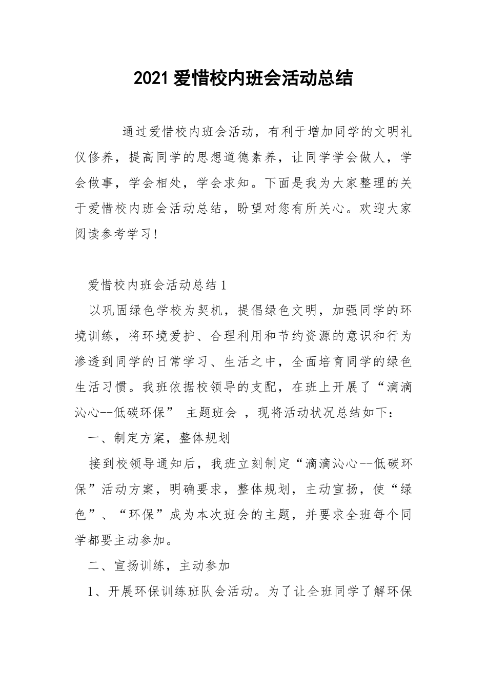 2021爱惜校内班会活动总结.docx_第1页