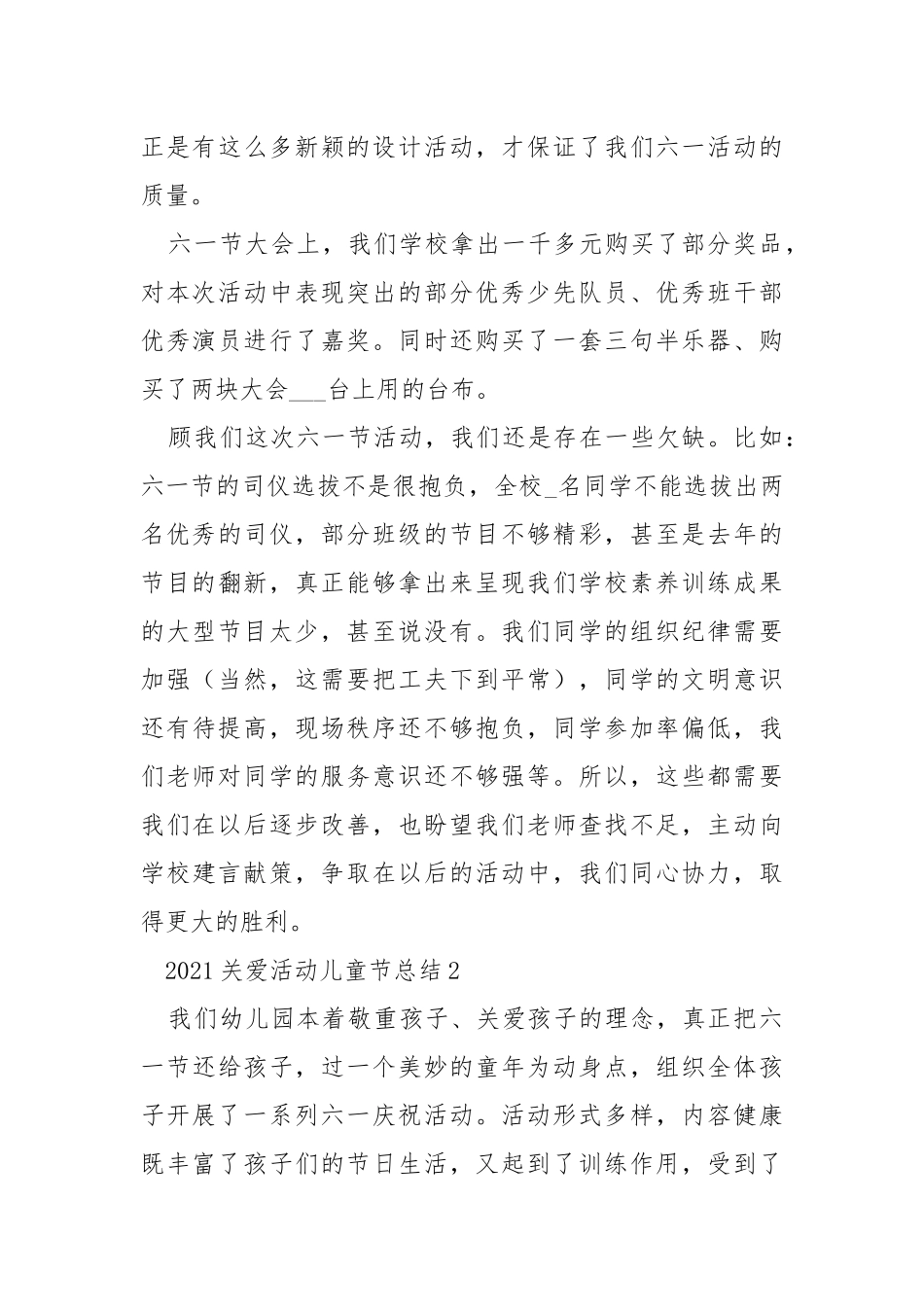 2021关爱活动儿童节总结五篇.docx_第3页