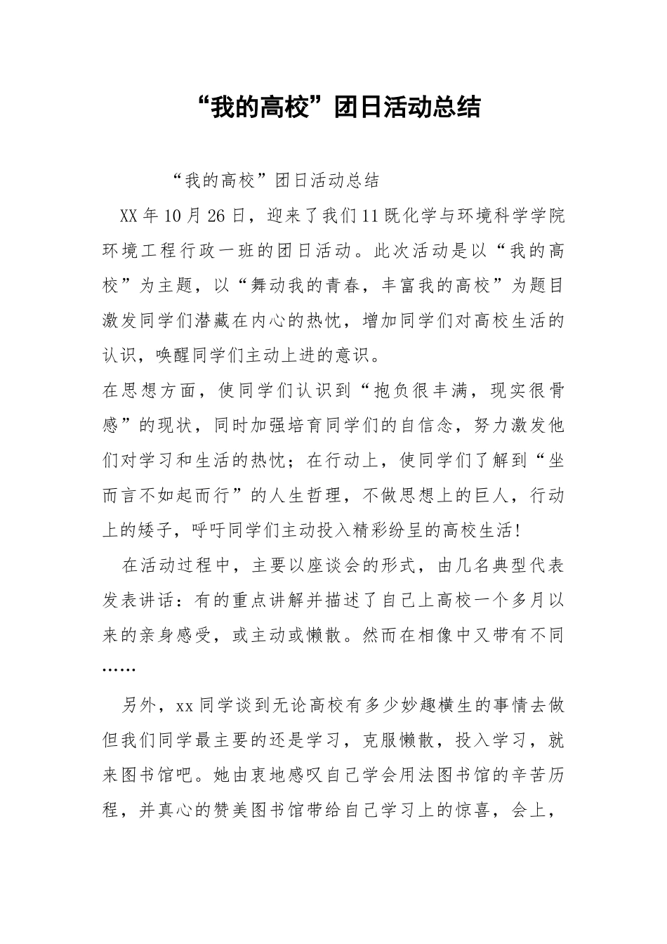 “我的高校”团日活动总结.docx_第1页