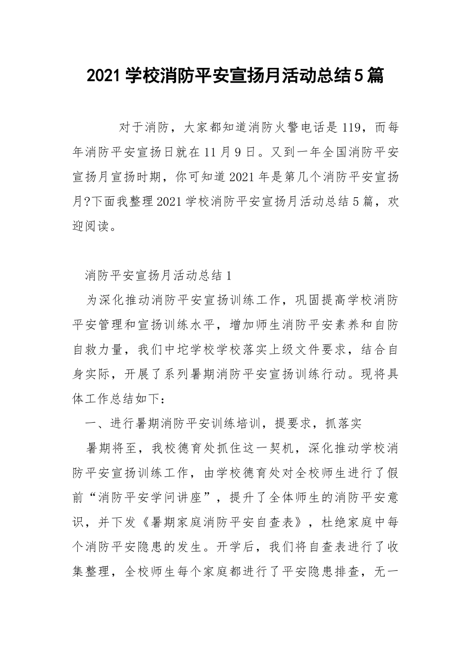 2021学校消防平安宣扬月活动总结5篇_1.docx_第1页