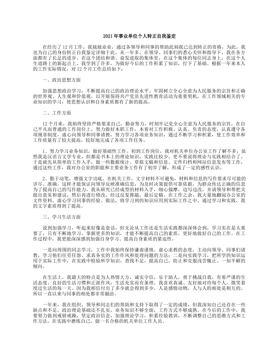 2021年事业单位个人转正自我鉴定.docx_第1页