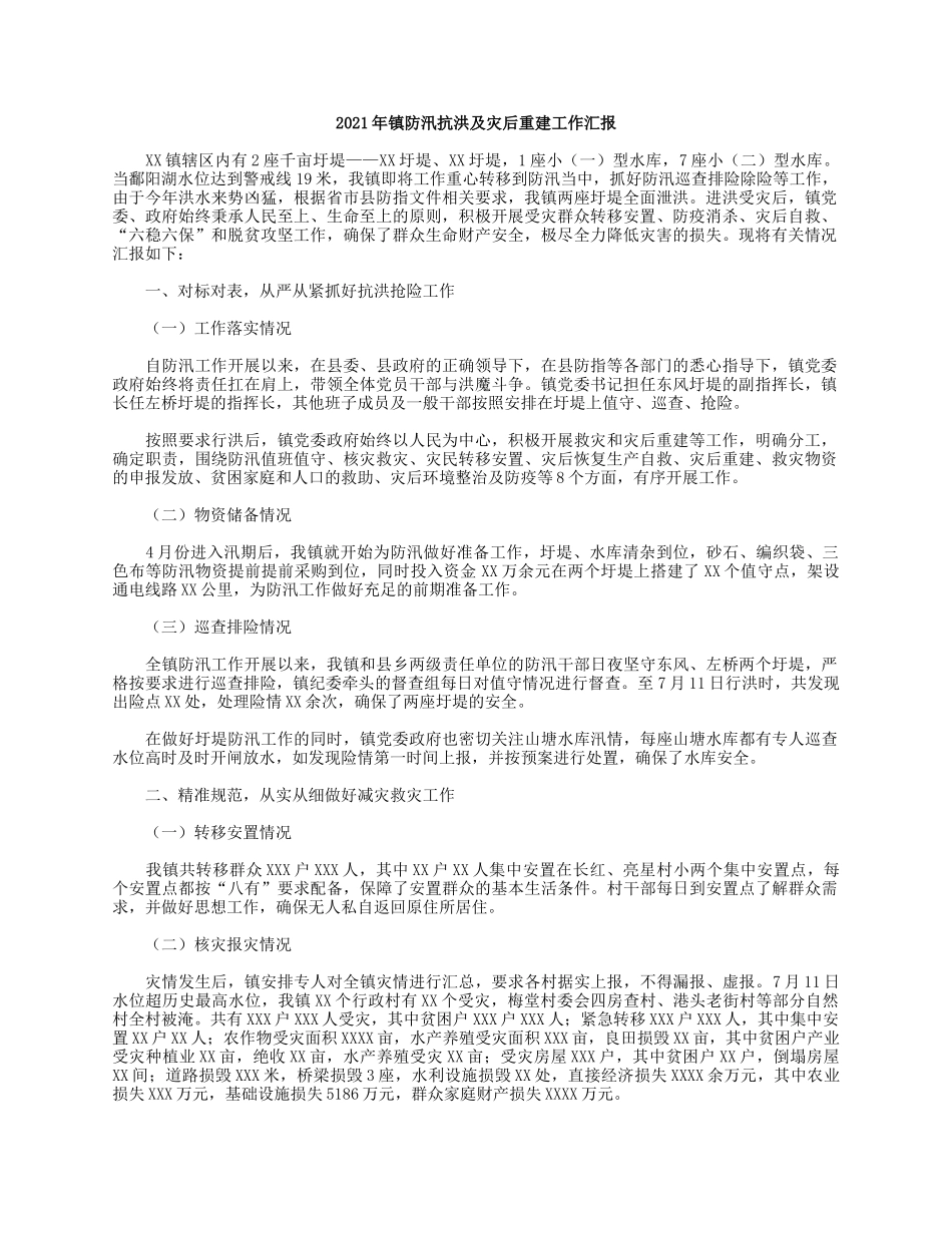 2021年镇防汛抗洪及灾后重建工作汇报.docx_第1页