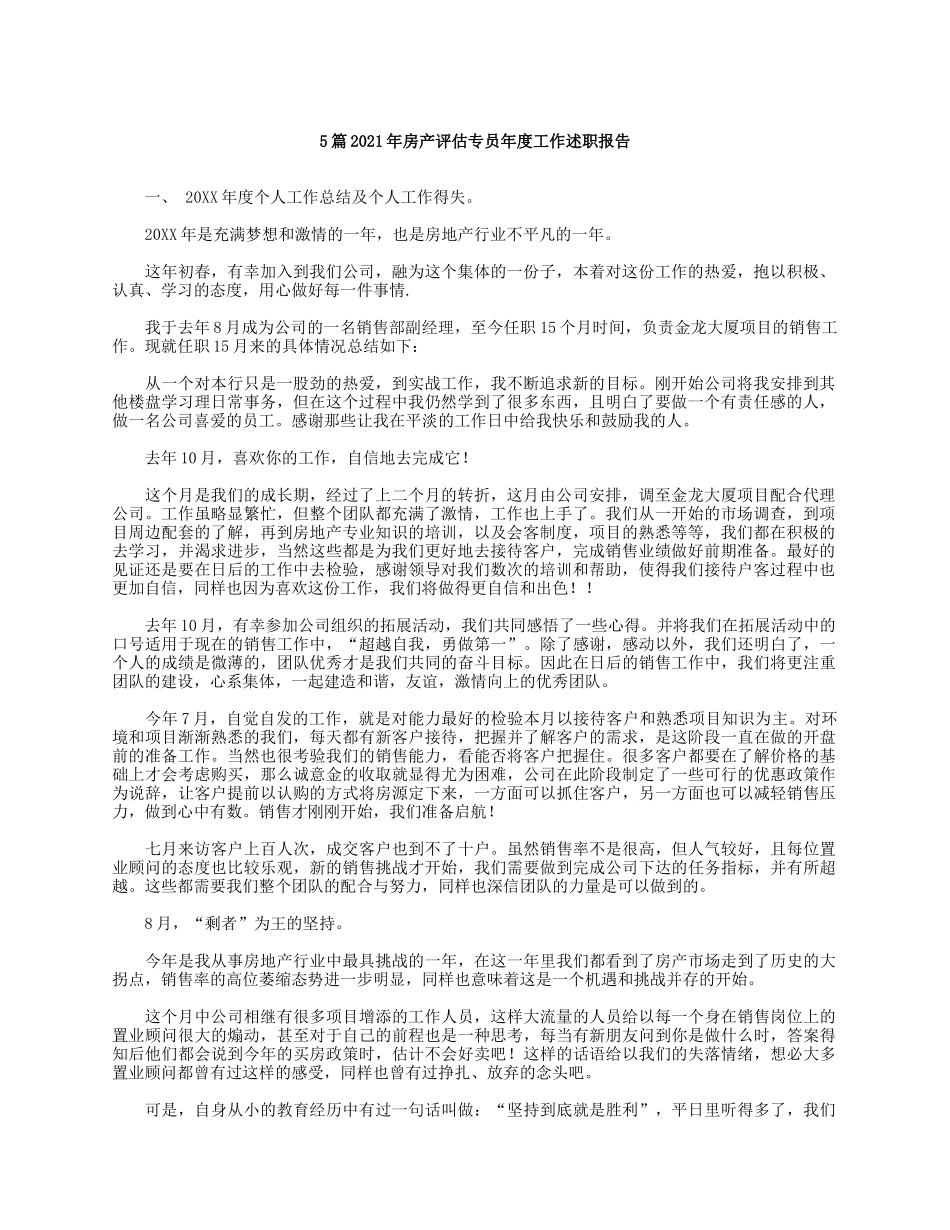 5篇2021年房产评估专员年度工作述职报告.docx_第1页