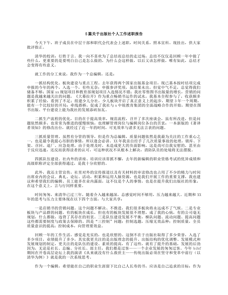 5篇关于出版社个人工作述职报告.docx_第1页