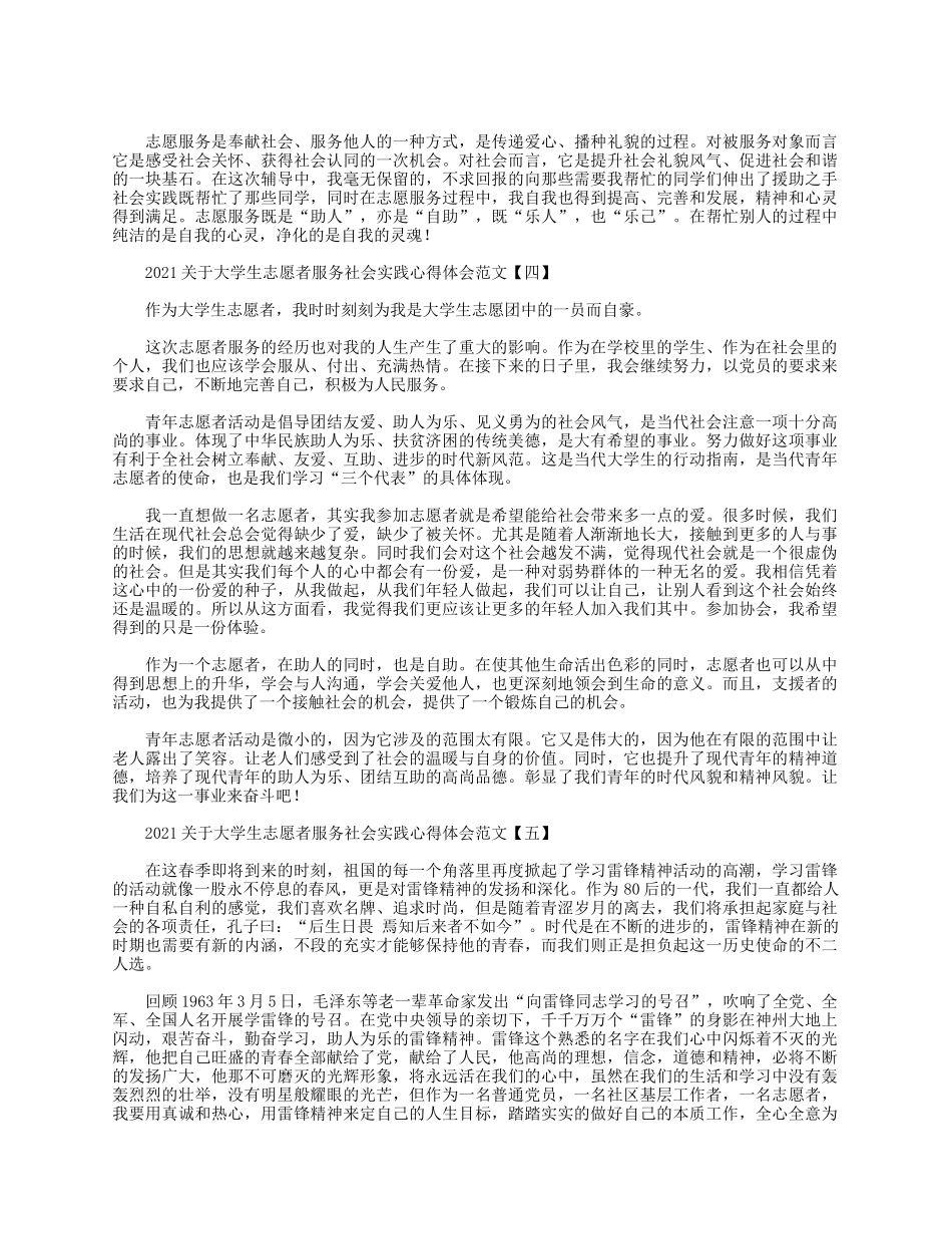 5篇2021关于大学生志愿者服务社会实践心得.docx_第3页