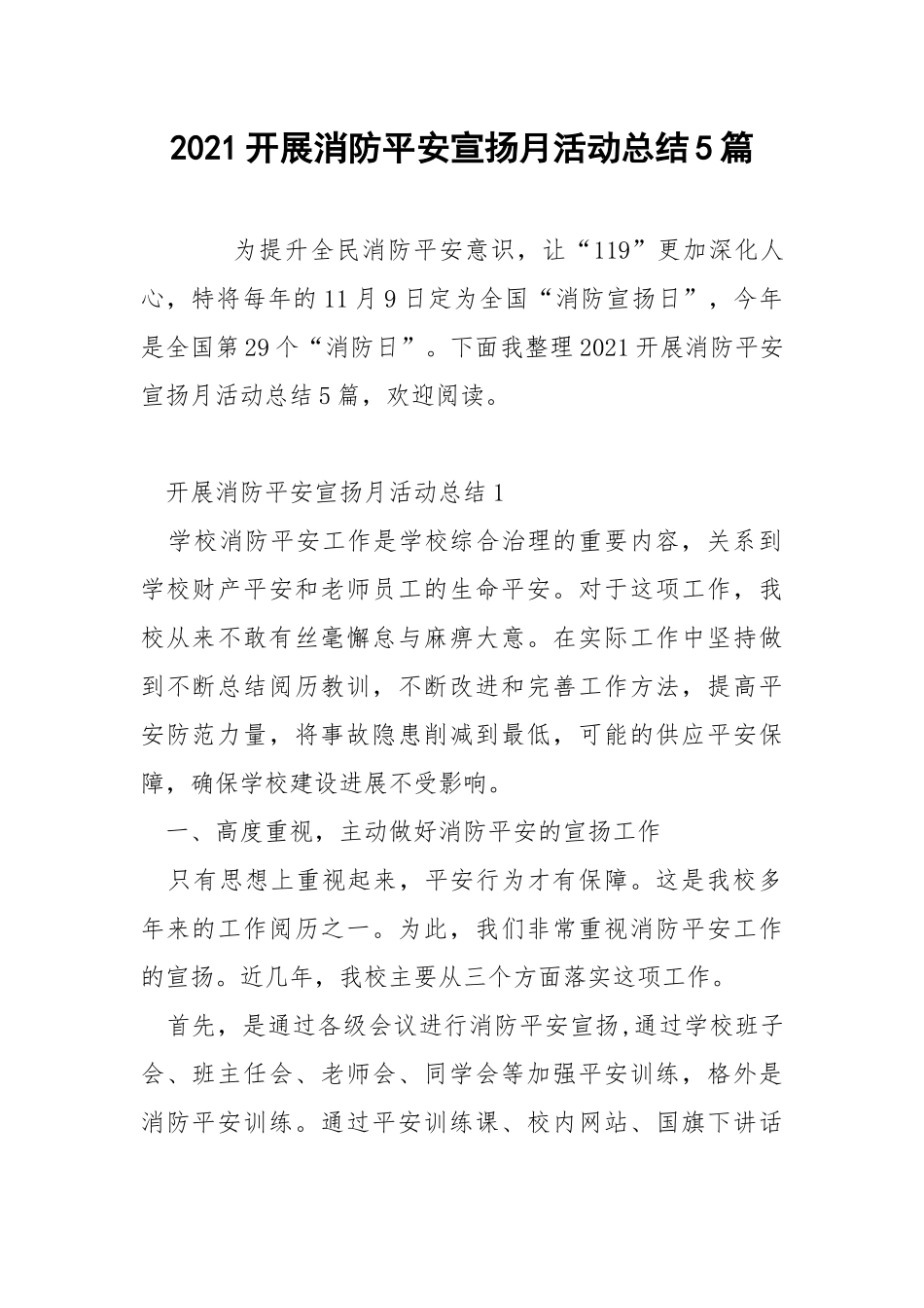 2021开展消防平安宣扬月活动总结5篇.docx_第1页
