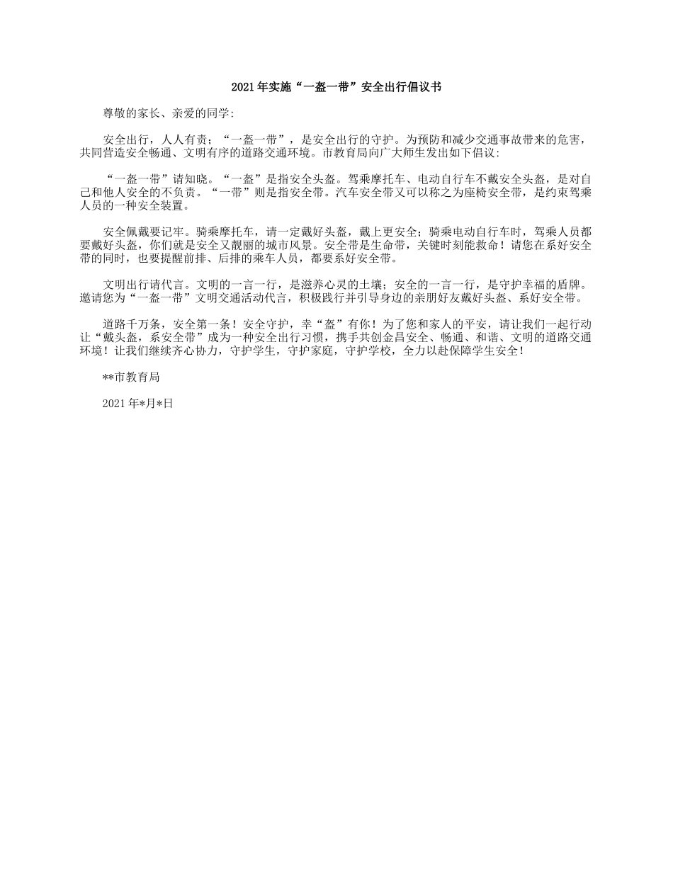 2021年实施“一盔一带”安全出行倡议书.docx_第1页