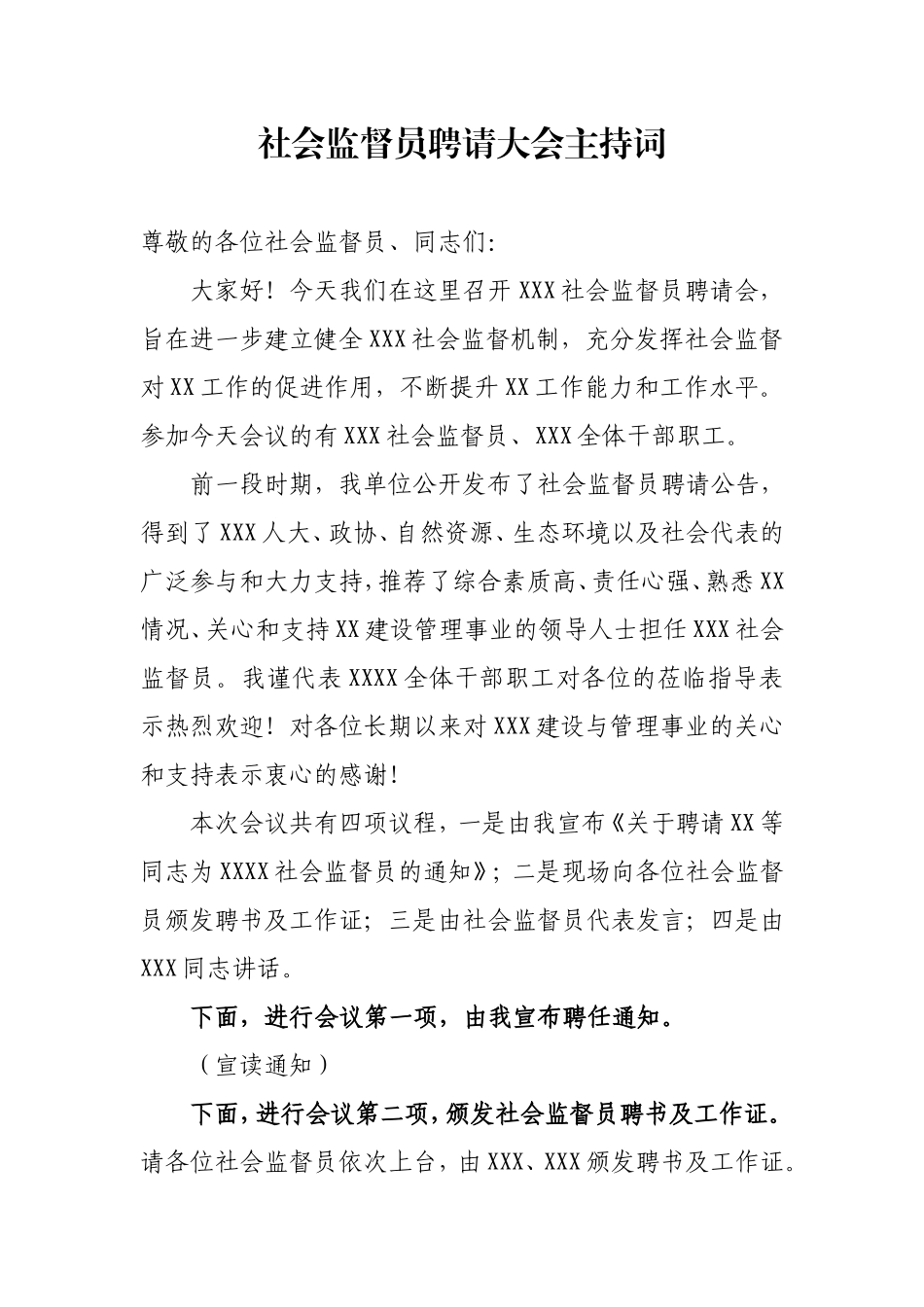 社会监督员聘请大会主持词.doc_第1页