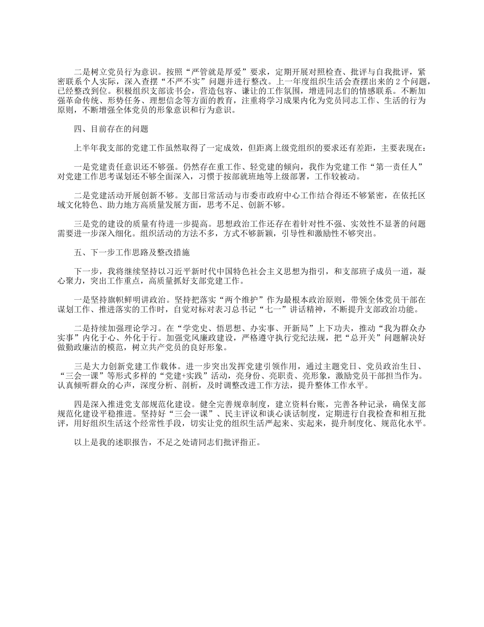 2021年上半年党支部书记述职报告.docx_第2页