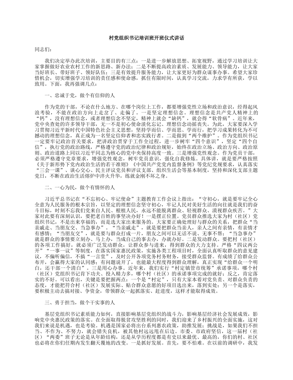 村党组织书记培训班开班仪式讲话.docx_第1页