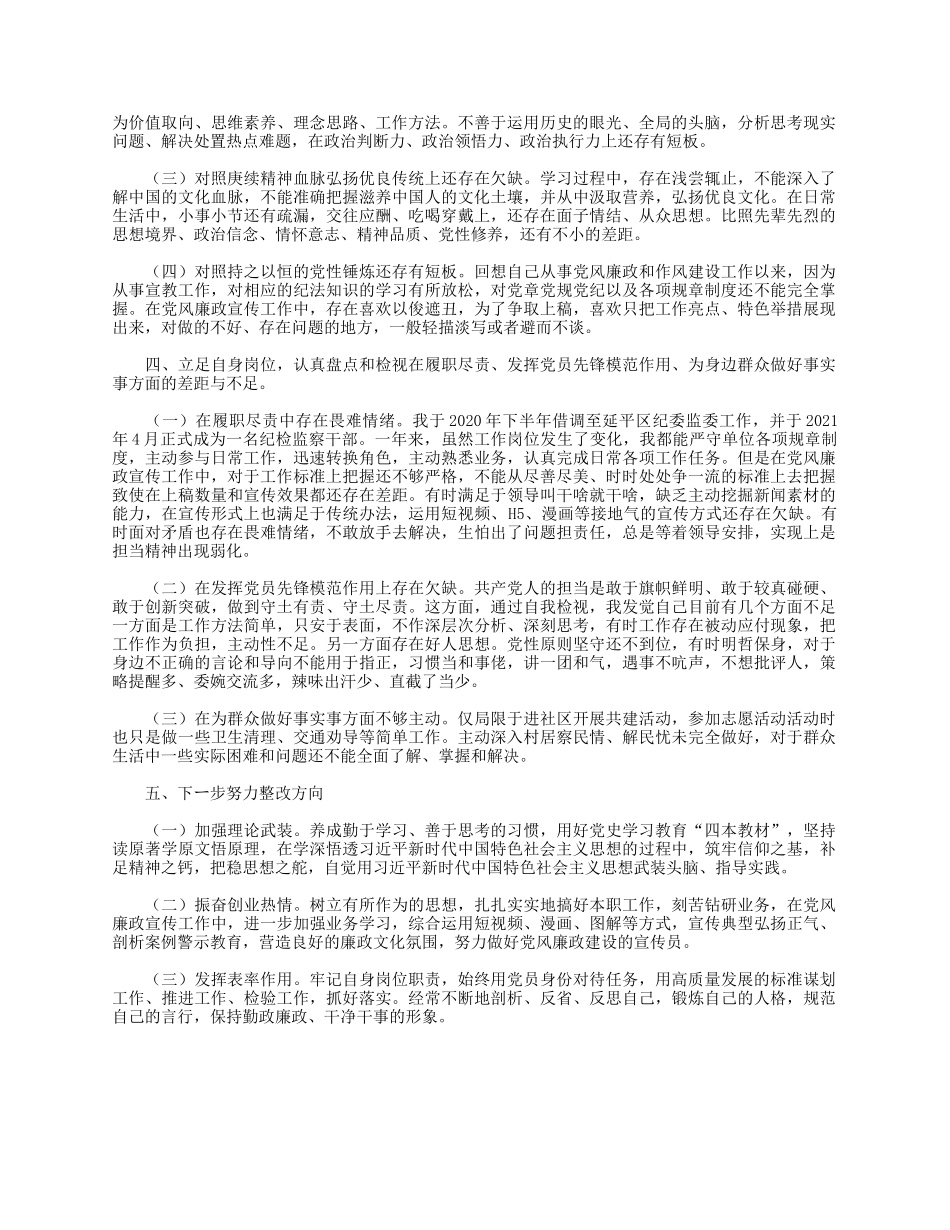 纪检监察干部在2021年学习教育专题组织生活会发言.docx_第2页
