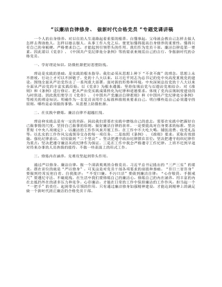 “以廉洁自律修身、 做新时代合格党员“专题党课讲稿.docx
