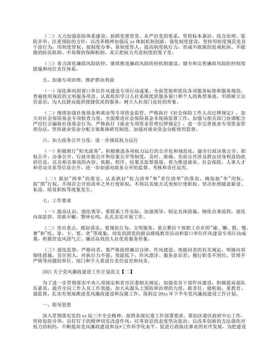 5篇2021关于党风廉政建设工作计划.docx_第2页