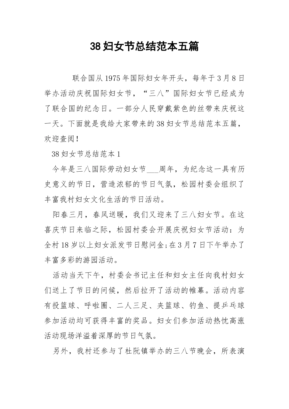 38妇女节总结范本五篇.docx_第1页