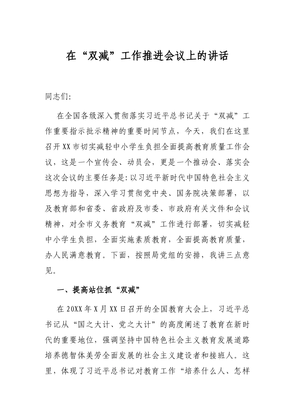 在“双减”工作推进会议上的讲话.docx_第1页
