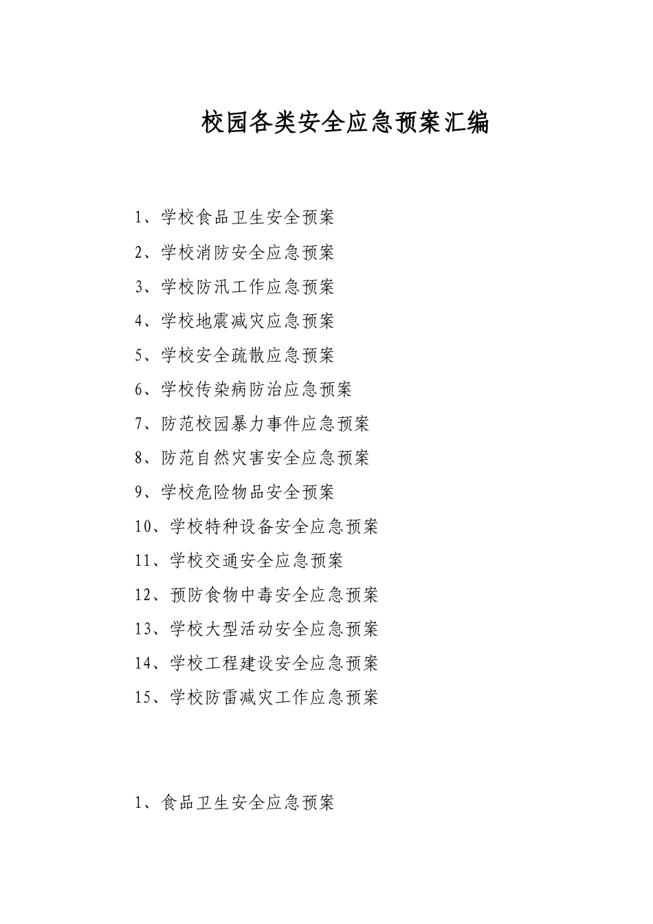 校园各类安全应急预案汇编.docx_第1页